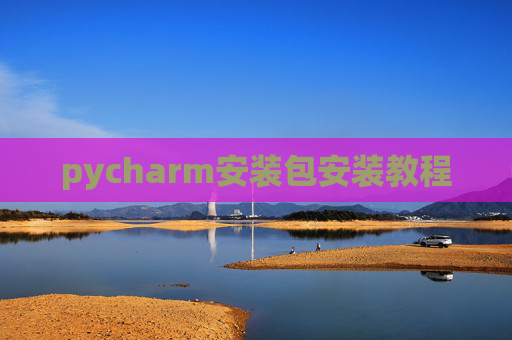 pycharm安装包安装教程