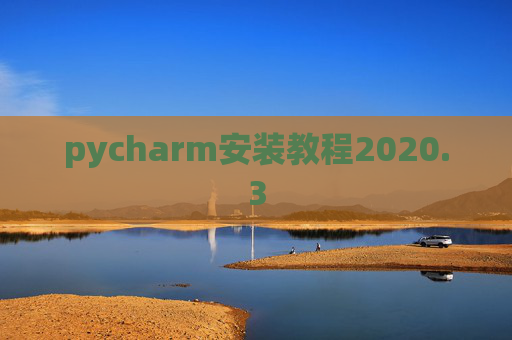pycharm安装教程2020.3 pycharm安装教程2020.3