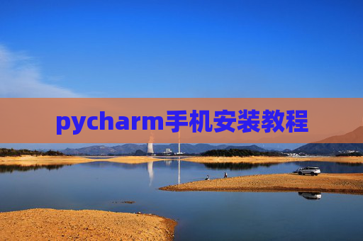 pycharm手机安装教程